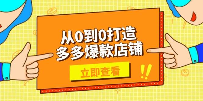 从0到0打造多多爆款店铺,选品、上架、优化技巧,助力商家实现高效运营网赚项目-副业赚钱-互联网创业-资源整合百读客