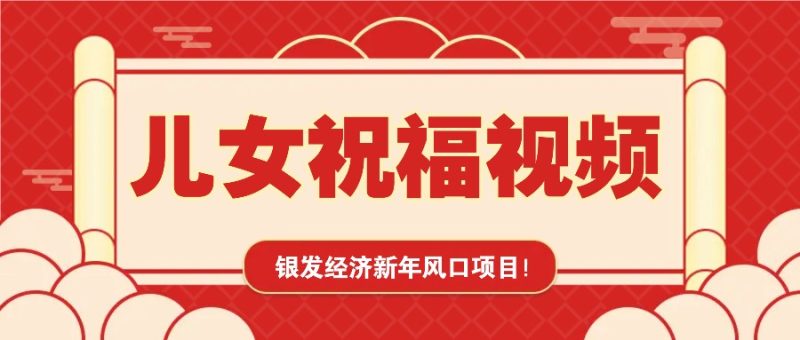 银发经济新年风口,儿女祝福视频爆火,一条作品上万播放,一定要抓住网赚项目-副业赚钱-互联网创业-资源整合百读客