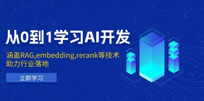 从0到1学习AI开发：涵盖RAG,embedding,rerank等技术，助力行业落地网赚项目-副业赚钱-互联网创业-资源整合百读客