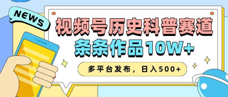 2025视频号历史科普赛道,AI一键生成,条条作品10W+,多平台发布,日入500+网赚项目-副业赚钱-互联网创业-资源整合百读客