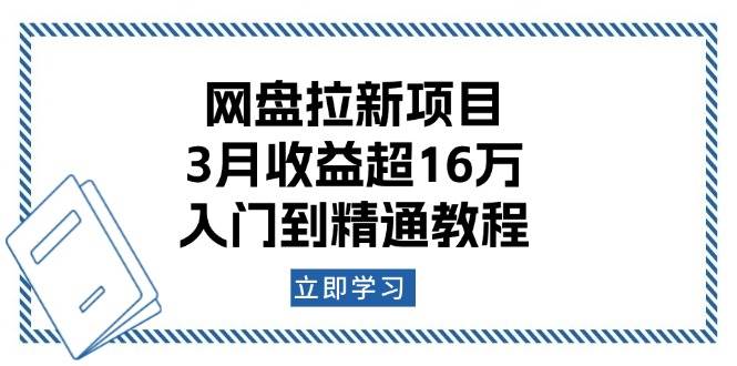 网盘拉新项目:3月收益超16万,入门到精通教程网赚项目-副业赚钱-互联网创业-资源整合百读客