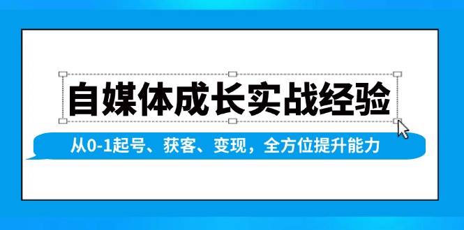 自媒体成长实战经验,从0-1起号、获客、变现,全方位提升能力网赚项目-副业赚钱-互联网创业-资源整合百读客