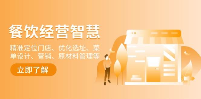 餐饮店经营智慧:精准定位门店、优化选址、菜单设计、营销、原材料管理等网赚项目-副业赚钱-互联网创业-资源整合百读客