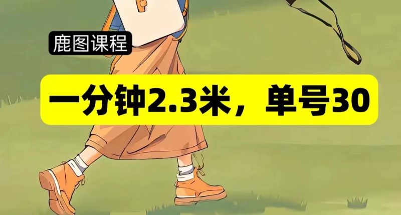 一分钟2-3米，单号30，多号多撸网赚项目-副业赚钱-互联网创业-资源整合百读客