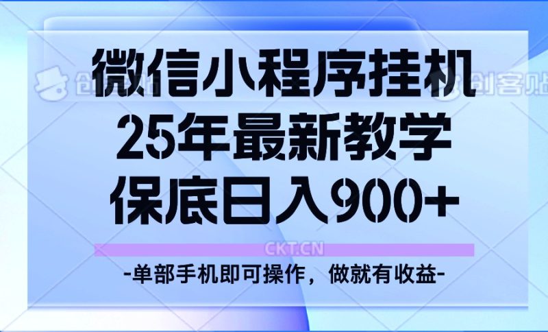 25年小程序挂机掘金最新教学,保底日入900+网赚项目-副业赚钱-互联网创业-资源整合百读客