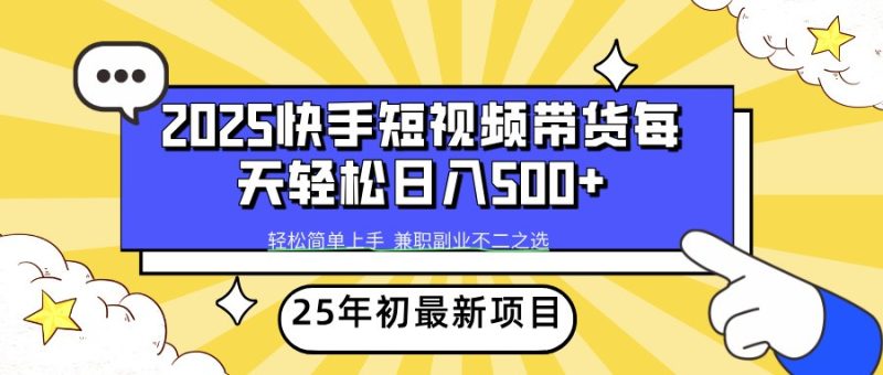 2025年初新项目快手短视频带货轻松日入500+网赚项目-副业赚钱-互联网创业-资源整合百读客