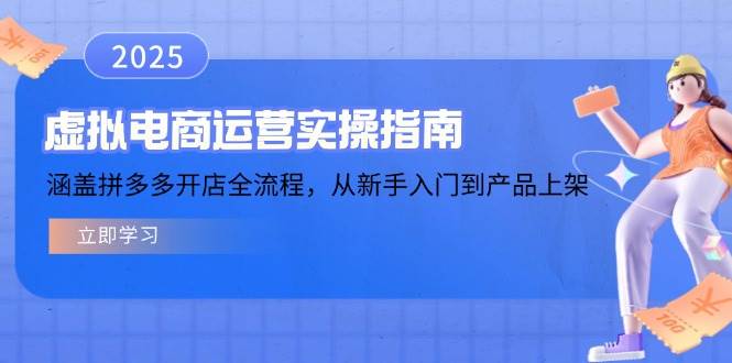 虚拟电商运营实操指南,涵盖拼多多开店全流程,从新手入门到产品上架网赚项目-副业赚钱-互联网创业-资源整合百读客