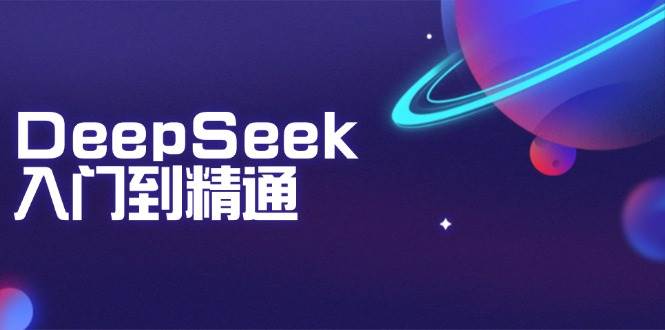 DeepSeek入门到精通:掌握文本生成、知识推理与编程辅助,提升AI应用能力网赚项目-副业赚钱-互联网创业-资源整合百读客