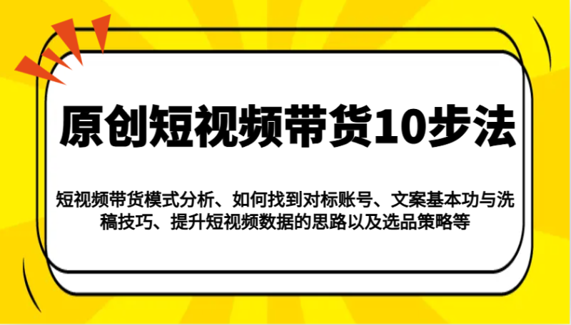 原创短视频带货10步法:模式分析/对标账号/文案与洗稿/提升数据/以及选品策略等网赚项目-副业赚钱-互联网创业-资源整合百读客