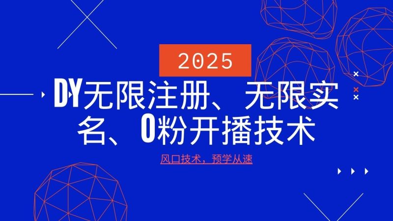 2025最新DY无限注册、无限实名、0分开播技术,风口技术预学从速网赚项目-副业赚钱-互联网创业-资源整合百读客