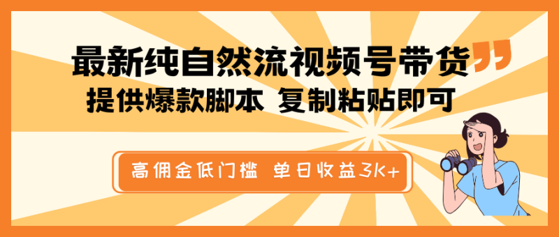 最新纯自然流视频号带货,提供爆款脚本简单 复制粘贴即可,高佣金低门槛,单日收益3K+网赚项目-副业赚钱-互联网创业-资源整合百读客