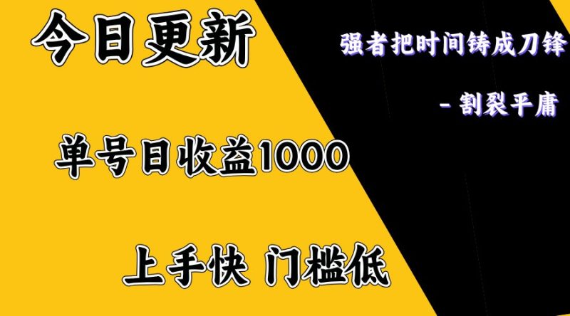 上手一天1000打底,正规项目,懒人勿扰网赚项目-副业赚钱-互联网创业-资源整合百读客