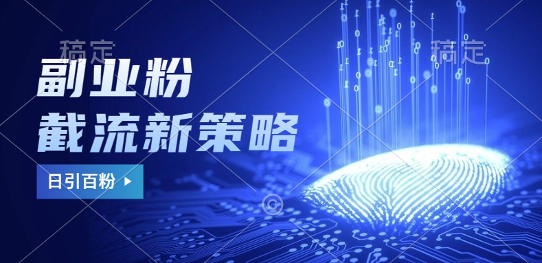 副业粉截流玩法与更新,不废号, 不封号。日引100+网赚项目-副业赚钱-互联网创业-资源整合百读客