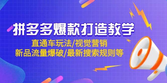 拼多多爆款打造教学：直通车玩法/视觉营销/新品流量爆破/最新搜索规则等网赚项目-副业赚钱-互联网创业-资源整合百读客
