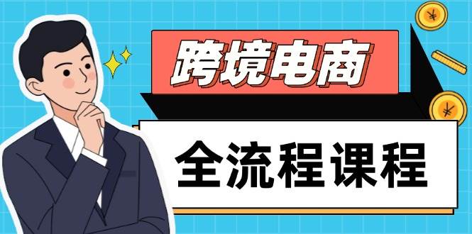 跨境电商全流程课程，社媒运营独立站搭建，掌握选品流量，实现高效出海网赚项目-副业赚钱-互联网创业-资源整合百读客