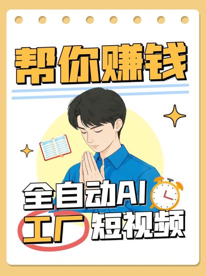 全自动AI短视频工厂!一个可以帮你赚钱的n8n工作流,真正实现无人值守!网赚项目-副业赚钱-互联网创业-资源整合百读客