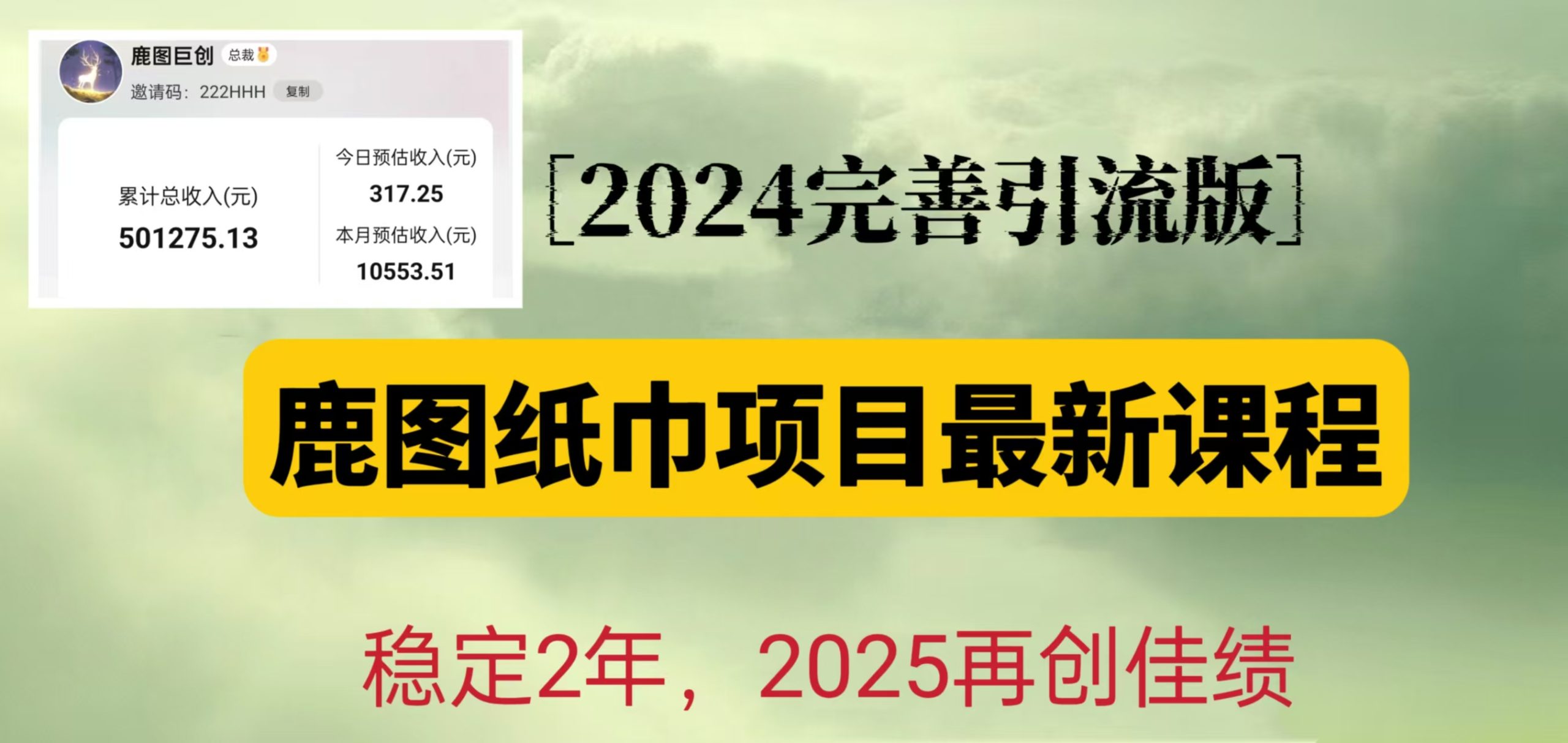 鹿图纸巾项目2024完善引流转化版，稳定2年收益50W，只要操作就有结果