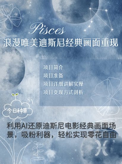 烂漫唯美画面重现，手把手教你如何利用AI还原迪斯尼电影经典画面，轻松实现零花自由网赚项目-副业赚钱-互联网创业-资源整合百读客