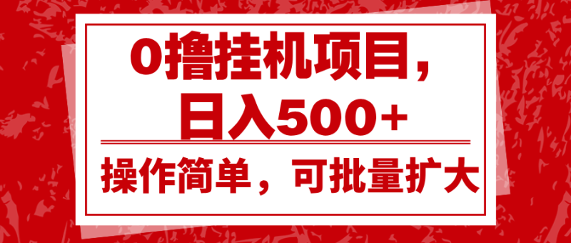 0撸挂机项目，日入500+，操作简单，可批量扩大，收益稳定。网赚项目-副业赚钱-互联网创业-资源整合百读客