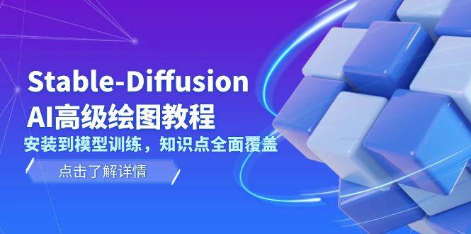 Stable Diffusion AI高级绘图教程，安装到模型训练，知识点全面覆盖网赚项目-副业赚钱-互联网创业-资源整合百读客