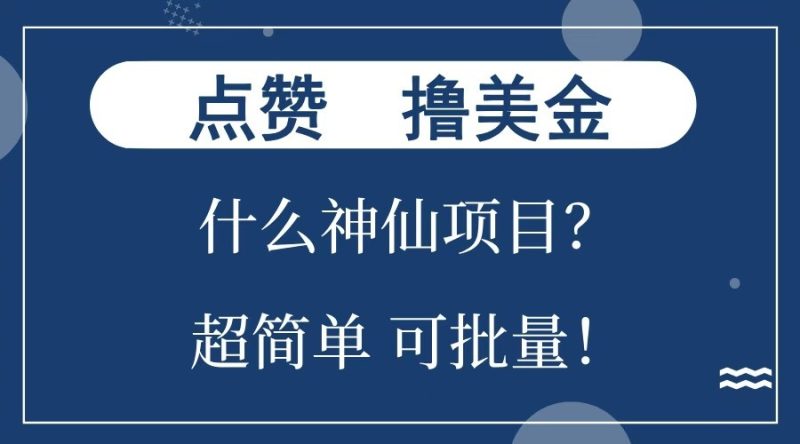 点赞就能撸美金？什么神仙项目？单号一会狂撸300+，不动脑，只动手，可批量，超简单网赚项目-副业赚钱-互联网创业-资源整合百读客