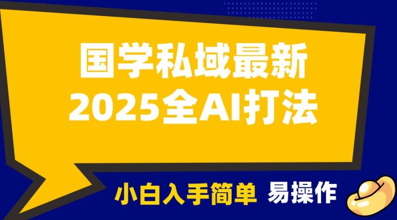2025国学最新全AI打法,月入3w+,客户主动加你,小白可无脑操作!网赚项目-副业赚钱-互联网创业-资源整合百读客