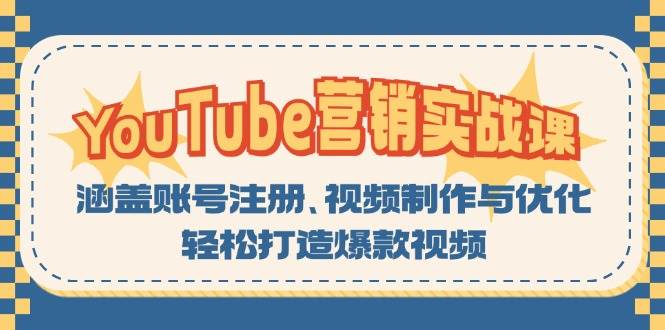 YouTube营销实战课:涵盖账号注册、视频制作与优化,轻松打造爆款视频网赚项目-副业赚钱-互联网创业-资源整合百读客