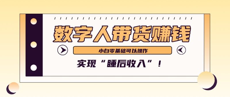 数字人带货2个月赚了6万多，做短视频带货，新手一样可以实现“睡后收入”！网赚项目-副业赚钱-互联网创业-资源整合百读客