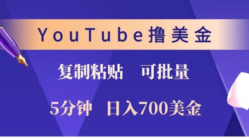 YouTube复制粘贴撸美金，5分钟熟练，1天收入700美金！收入无上限，可批量！网赚项目-副业赚钱-互联网创业-资源整合百读客