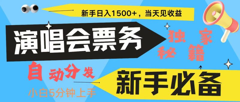 新手3天获利8000+ 普通人轻松学会， 从零教你做演唱会， 高额信息差项目网赚项目-副业赚钱-互联网创业-资源整合百读客