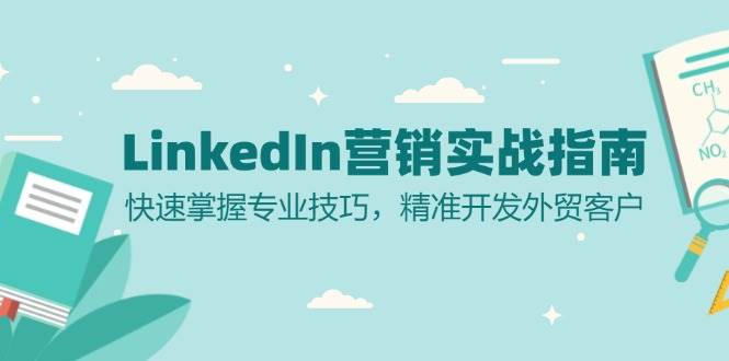 LinkedIn营销实战指南:快速掌握专业技巧,精准开发外贸客户网赚项目-副业赚钱-互联网创业-资源整合百读客