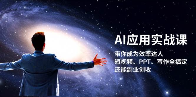 AI应用实战课：带你成为效率达人！短视频、PPT、写作全搞定，还能副业创收网赚项目-副业赚钱-互联网创业-资源整合百读客
