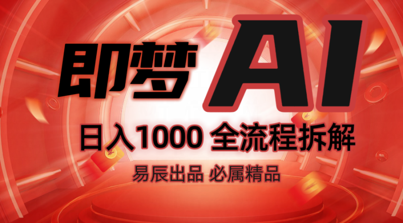 抖音最火的副业玩法拆解！即梦AI抖音副业操作全流程教学！网赚项目-副业赚钱-互联网创业-资源整合百读客