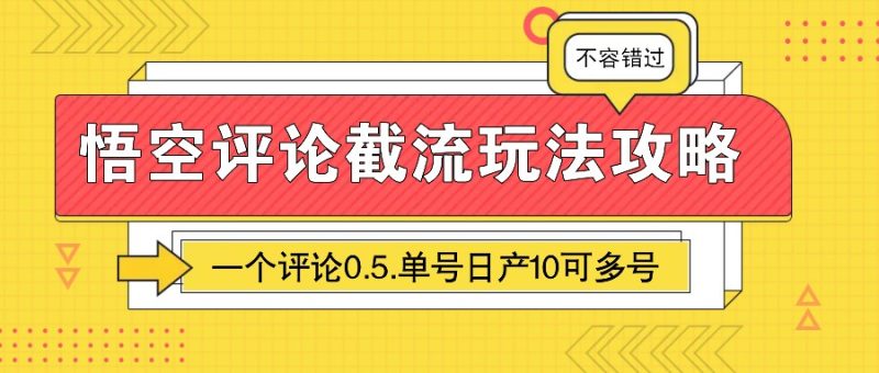 悟空评论截流玩法攻略，一个评论0.5.单号日产10可多号网赚项目-副业赚钱-互联网创业-资源整合百读客