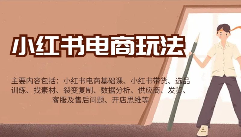 小红书电商玩法：带货/选品/找素材/裂变/数据分析/供应商/发货/售后/开店思维等网赚项目-副业赚钱-互联网创业-资源整合百读客