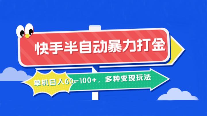 快手半自动暴力打金，单机日入60-100+，多种变现玩法网赚项目-副业赚钱-互联网创业-资源整合百读客