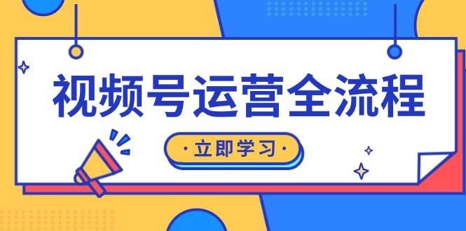 视频号运营全流程：起号方法、直播流程、私域建设及自然流与付费流运营网赚项目-副业赚钱-互联网创业-资源整合百读客
