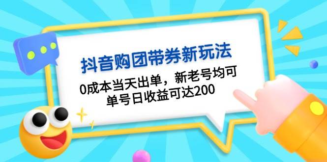 抖音购团带券,0成本当天出单,新老号均可,单号日收益可达200网赚项目-副业赚钱-互联网创业-资源整合百读客