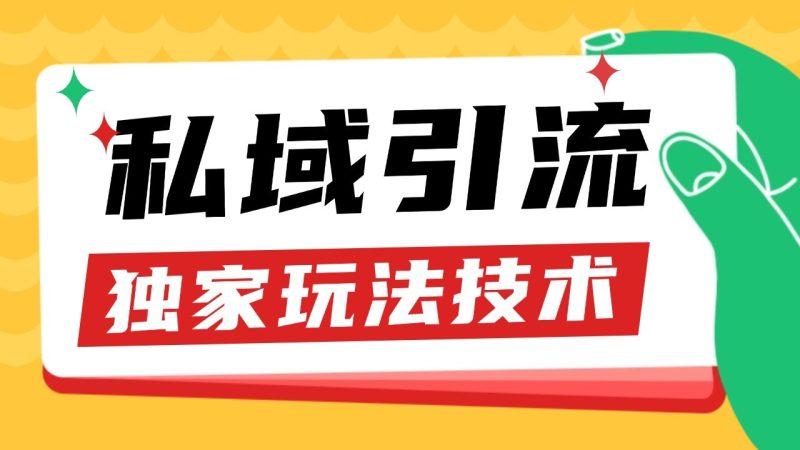私域引流获客野路子玩法暴力获客 日引200+ 单日变现超3000+ 小白轻松上手网赚项目-副业赚钱-互联网创业-资源整合百读客