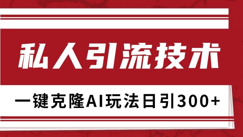 抖音，小红书，视频号野路子引流玩法截流自热一体化日引500+精准粉 单日变现3000+网赚项目-副业赚钱-互联网创业-资源整合百读客