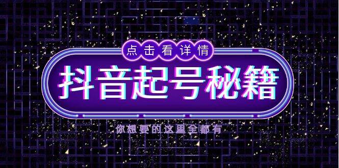 抖音起号秘籍,掌握抖音算法与鱼塘玩法,快速获取流量,打造爆款直播间网赚项目-副业赚钱-互联网创业-资源整合百读客