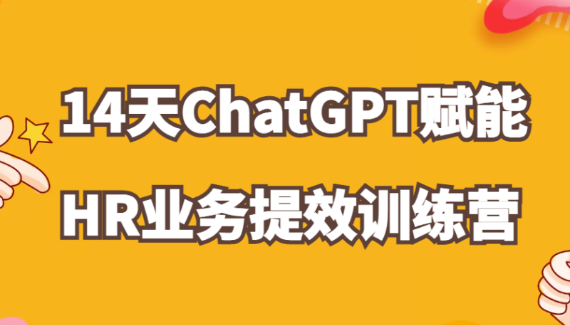 ChatGPT赋能HR业务提效14天训练营,从小白到应用高手在HR工作中灵活应用网赚项目-副业赚钱-互联网创业-资源整合百读客