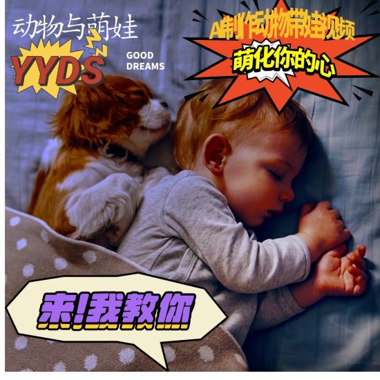 AI制作动物与萌娃互动视频，瞬间萌化你的心，粉丝大米一起收货！网赚项目-副业赚钱-互联网创业-资源整合百读客