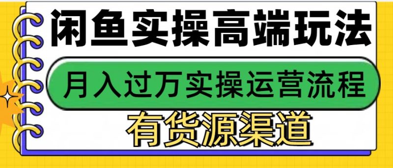 闲鱼无货源电商,操作简单,月入3W+网赚项目-副业赚钱-互联网创业-资源整合百读客