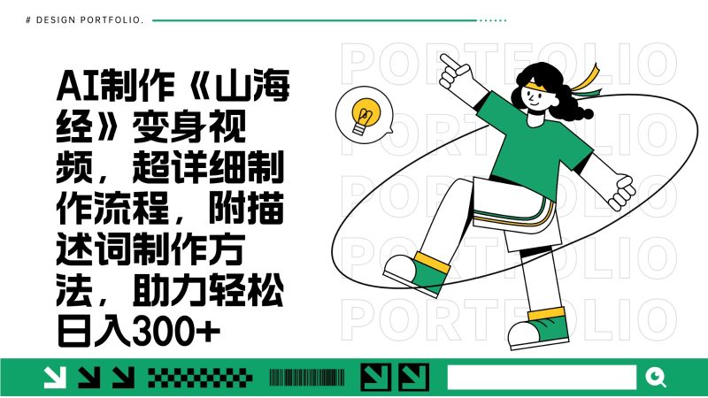 AI制作《山海经》变身视频，超详细制作流程，附描述词制作方法，助力轻松日入300+网赚项目-副业赚钱-互联网创业-资源整合百读客