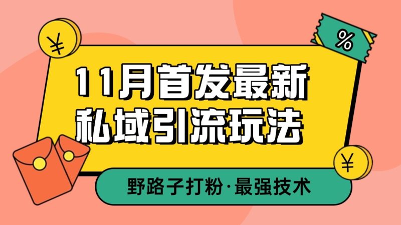 11月首发最新私域引流玩法，自动克隆爆款一键改写截流自热一体化 日引300+精准粉网赚项目-副业赚钱-互联网创业-资源整合百读客