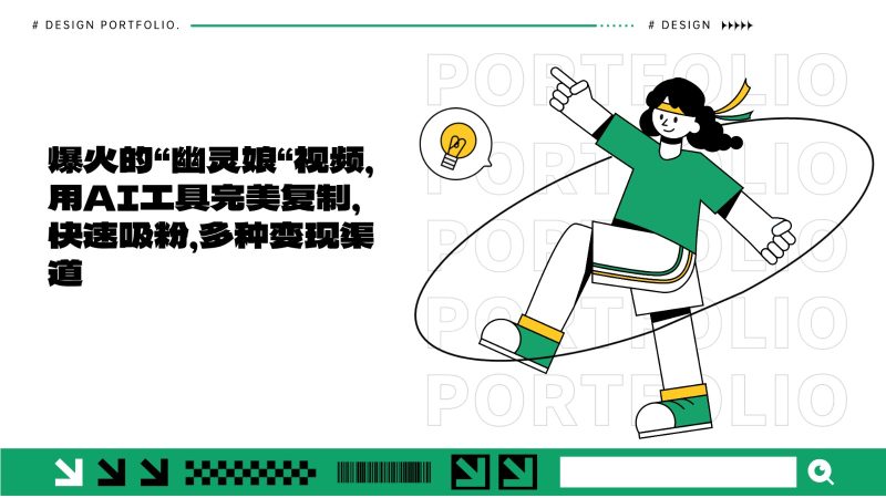 爆火的“幽灵娘“视频，用AI工具完美复制，快速吸粉，多种变现渠道网赚项目-副业赚钱-互联网创业-资源整合百读客