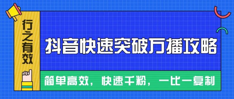 摸着石头过河整理出来的抖音快速突破万播攻略，简单高效，快速千粉！网赚项目-副业赚钱-互联网创业-资源整合百读客