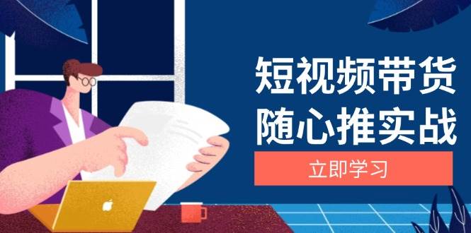 短视频带货随心推实战:涵盖选品到放量,详解涨粉、口碑分提升与广告逻辑网赚项目-副业赚钱-互联网创业-资源整合百读客