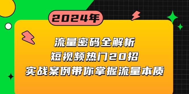 流量密码全解析:短视频热门20招,实战案例带你掌握流量本质网赚项目-副业赚钱-互联网创业-资源整合百读客